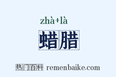 蜡腊是什么意思的图片